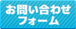 お問い合わせフォーム