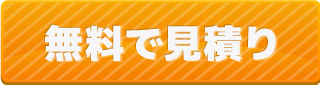 無料で見積もり