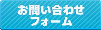 お問い合わせフォーム