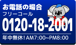 フリーコール0120-18-2001