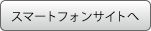 スマートフォン専用ページヘジャンプします。