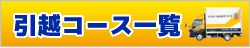 引越コース一覧