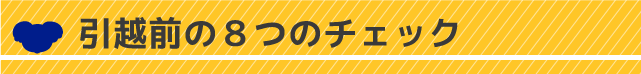 引越し前の8つのチェック