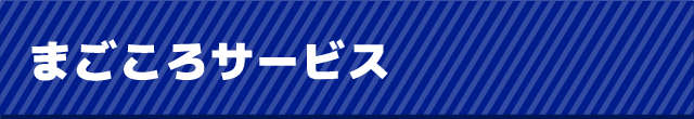 まごころサービス