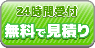 24時間受付　無料で見積もり