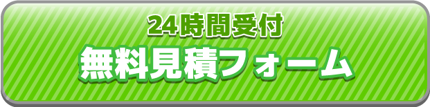 無料で見積り