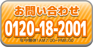 お問い合わせ　0120-18-2001