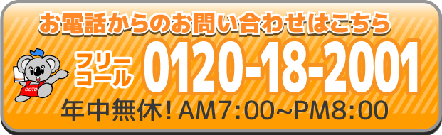 お電話からのお問い合わせはフリーコール0120-18-2001