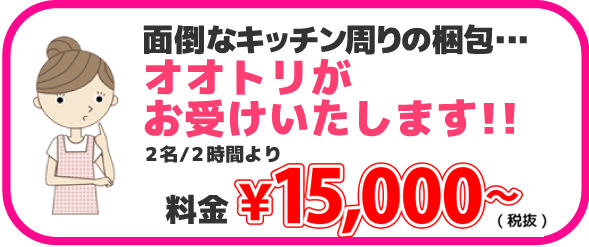 面倒なキッチン周りの梱包￥15000～