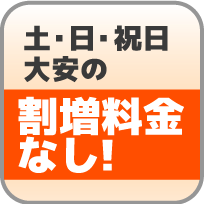 割増料金なし！