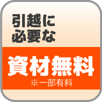 資材無料