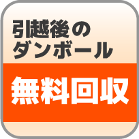 無料回収